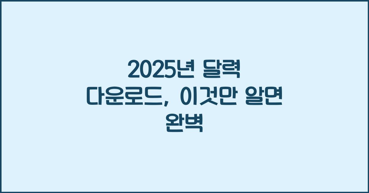 2025년 달력 다운로드