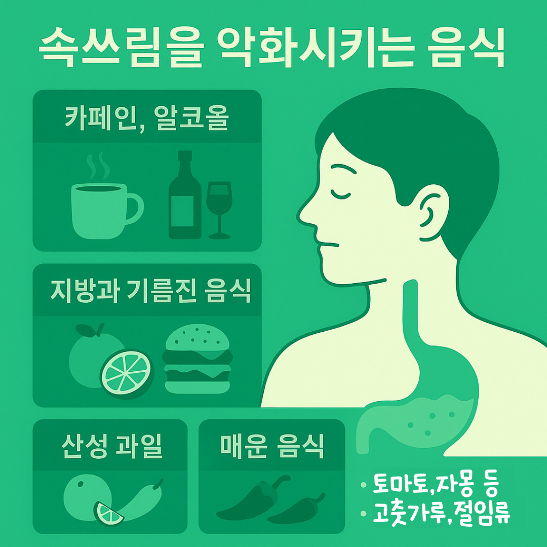 속쓰림을 악화시키는 음식들