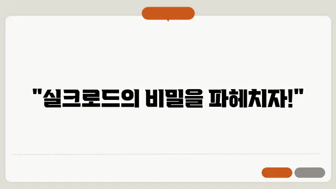 고대 실크로드: 아시아와 유럽을 연결한 무역로의 역사