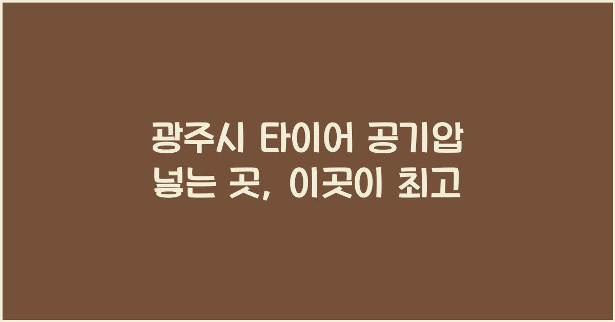 광주시 타이어 공기압 넣는 곳