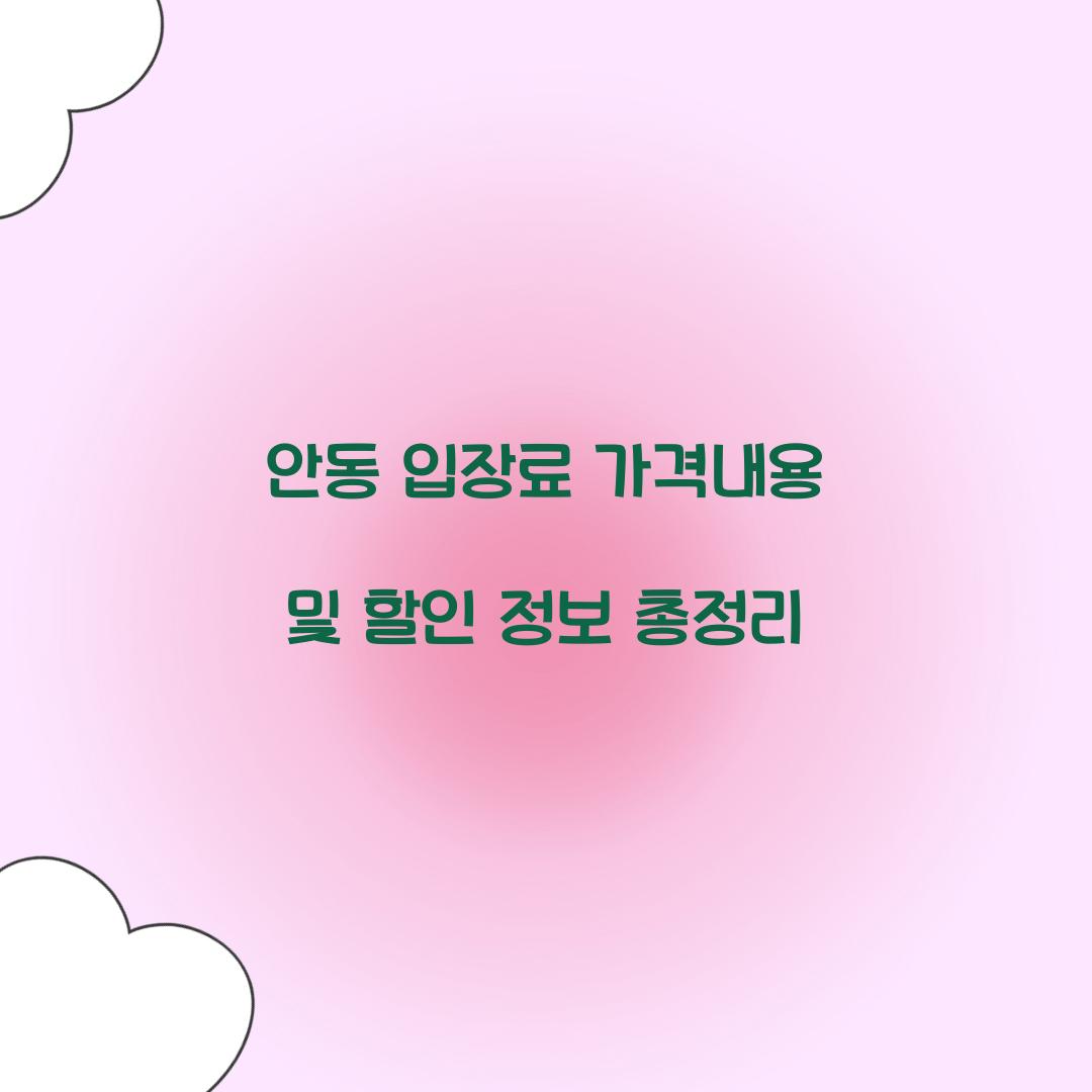 안동 입장료 가격내용