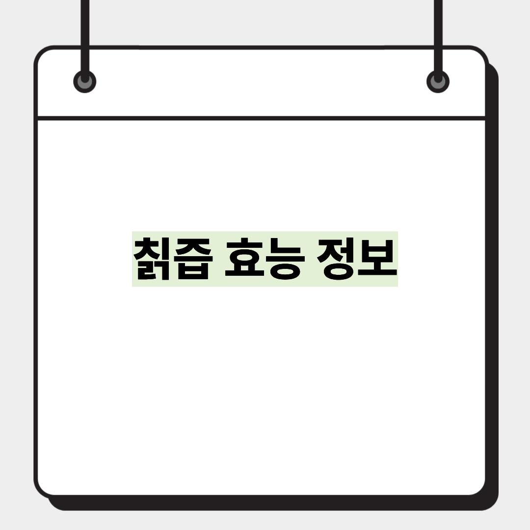칡즙 효능 정보 1