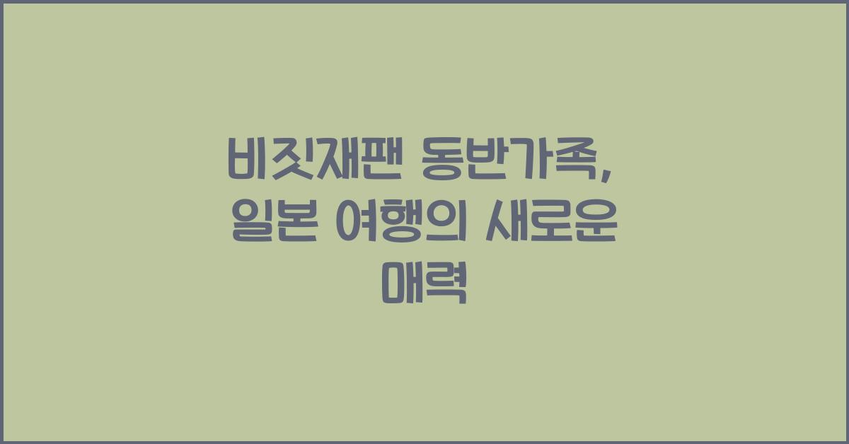 비짓재팬 동반가족