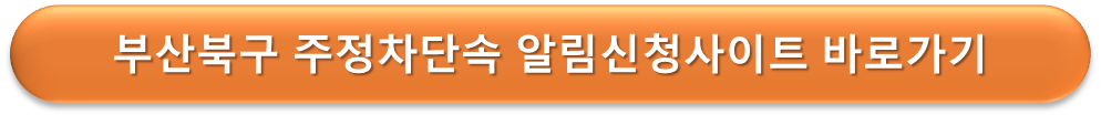 부산북구 주정차단속 알리미