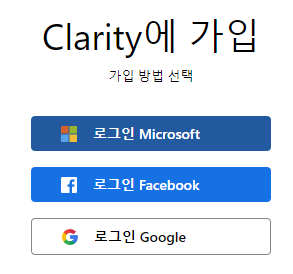 Clarity-홈페이지-가입방법2