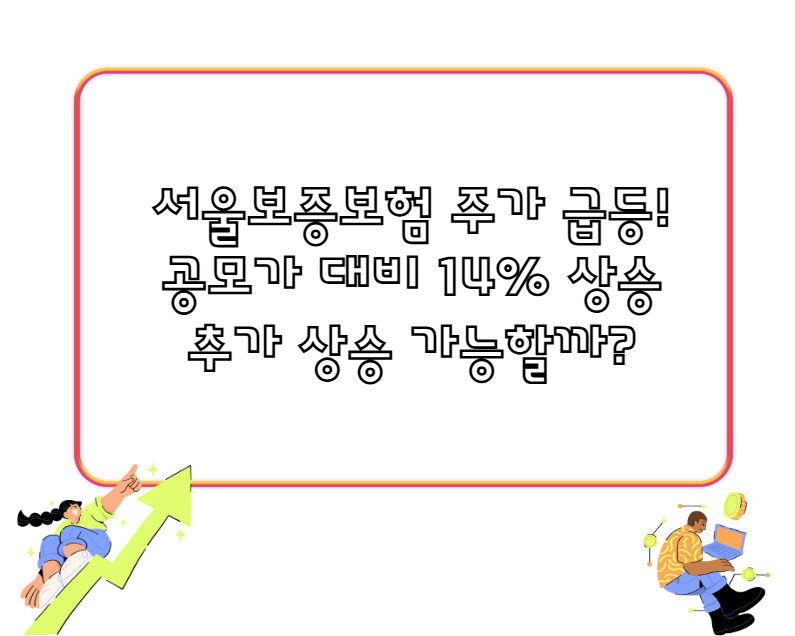 서울보증보험 주가 급등! 공모가 대비 14% 상승… 추가 상승 가능할까?