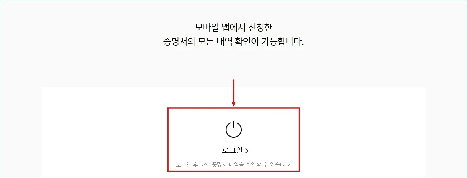 모바일 앱에서 신청한 증명서 확인을 위해 로그인을 진행