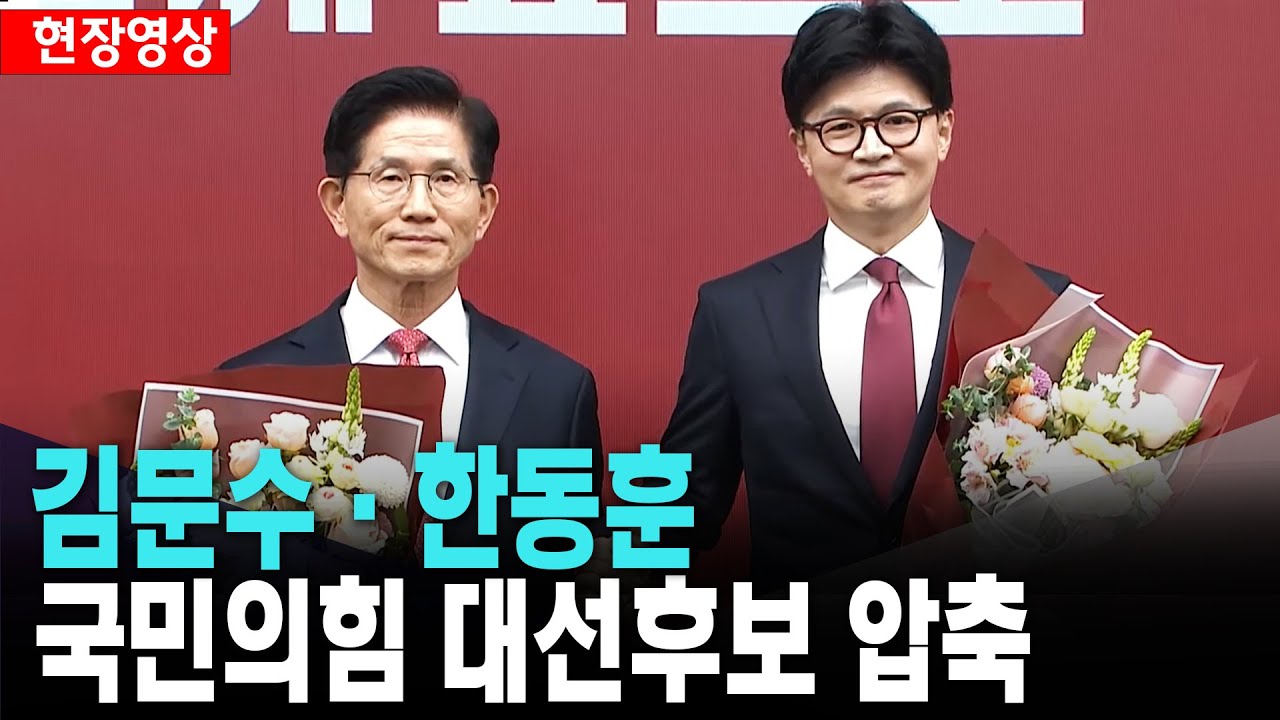 국민의힘 대선후보-김문수-한동훈