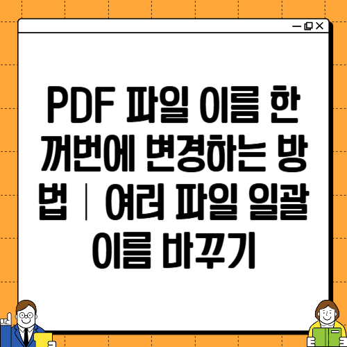PDF 파일 이름 한꺼번에 변경하는 방법｜여러 파일 일괄 이름 바꾸기
