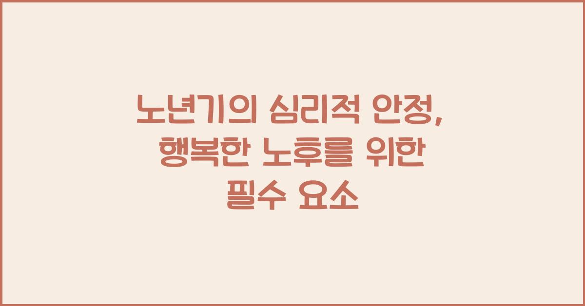 노년기의 심리적 안정