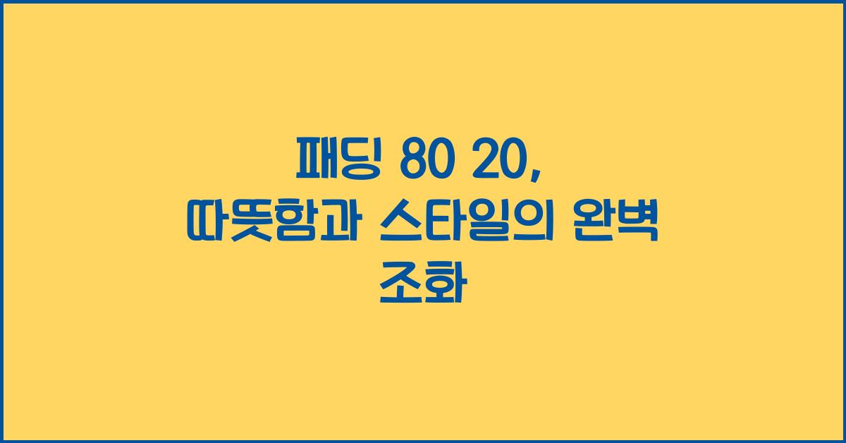 패딩 80 20