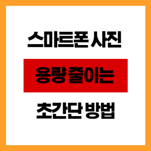 스마트폰 사진 용량 줄이는 초간단 방법