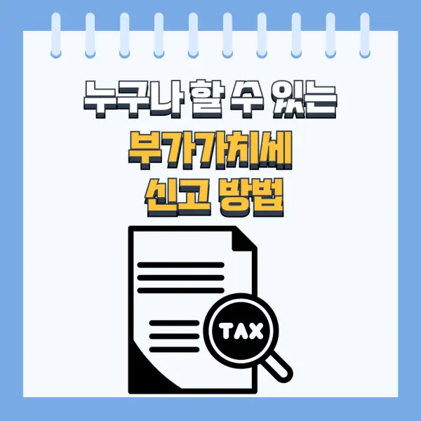 부가세 신고 절대 실수하지 않는 법
