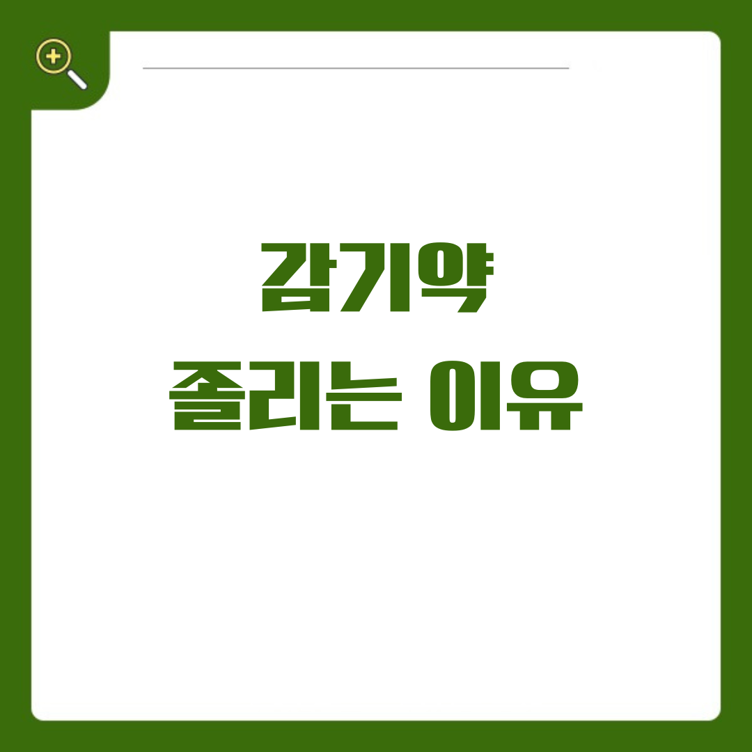 감기약의 숨겨진 졸음 알아야 할 사항