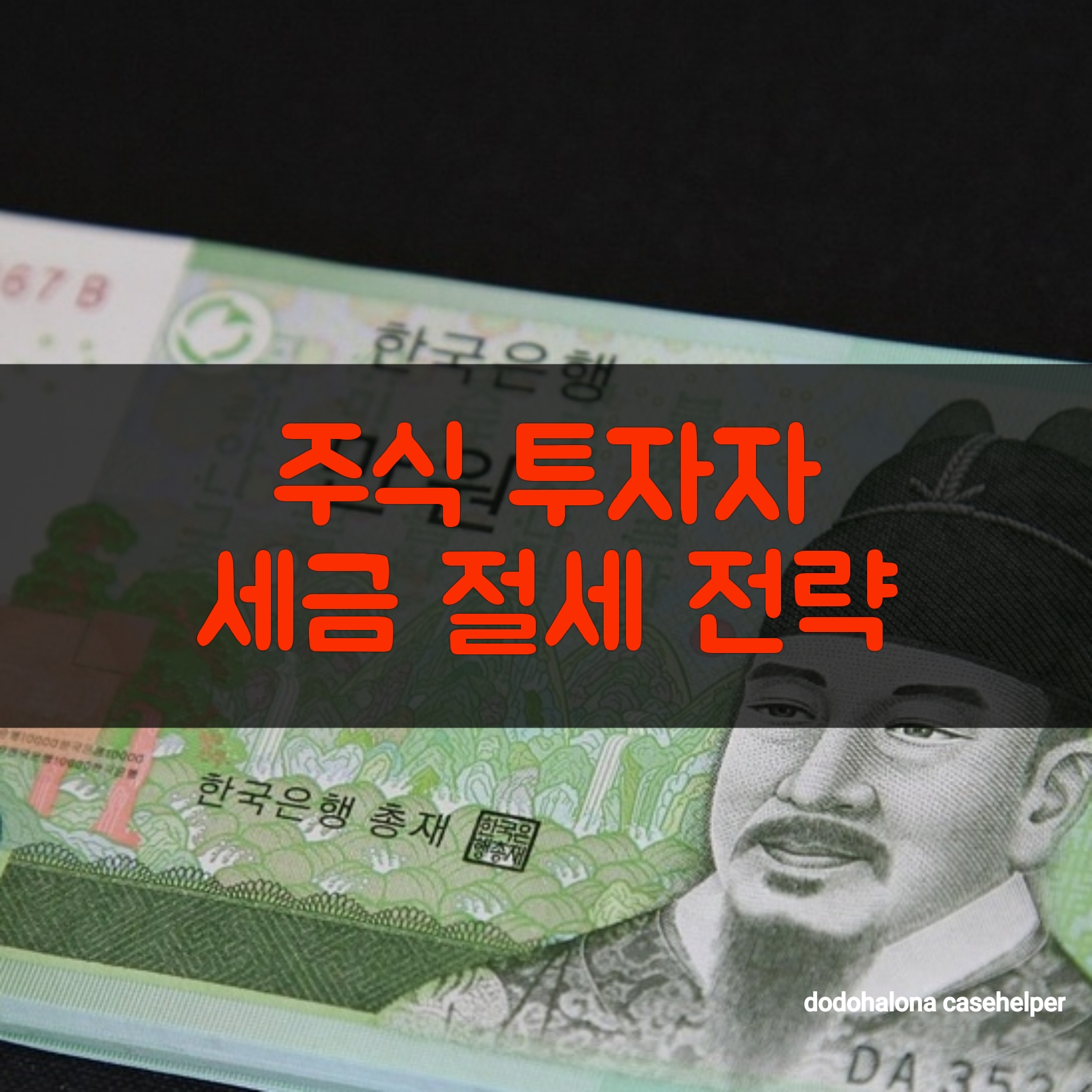 주식 투자자의 세금 절세 전략