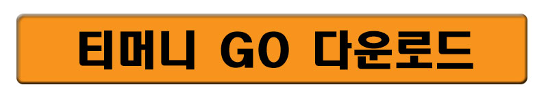 이미지를 클릭하시면 티머니고페이지로 이동합니다.