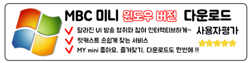 MBC 미니 라디오 다운로드 MBC MINI 라디오 표준FM 주파스 설치 최신정보 윈도우로 바로가기
