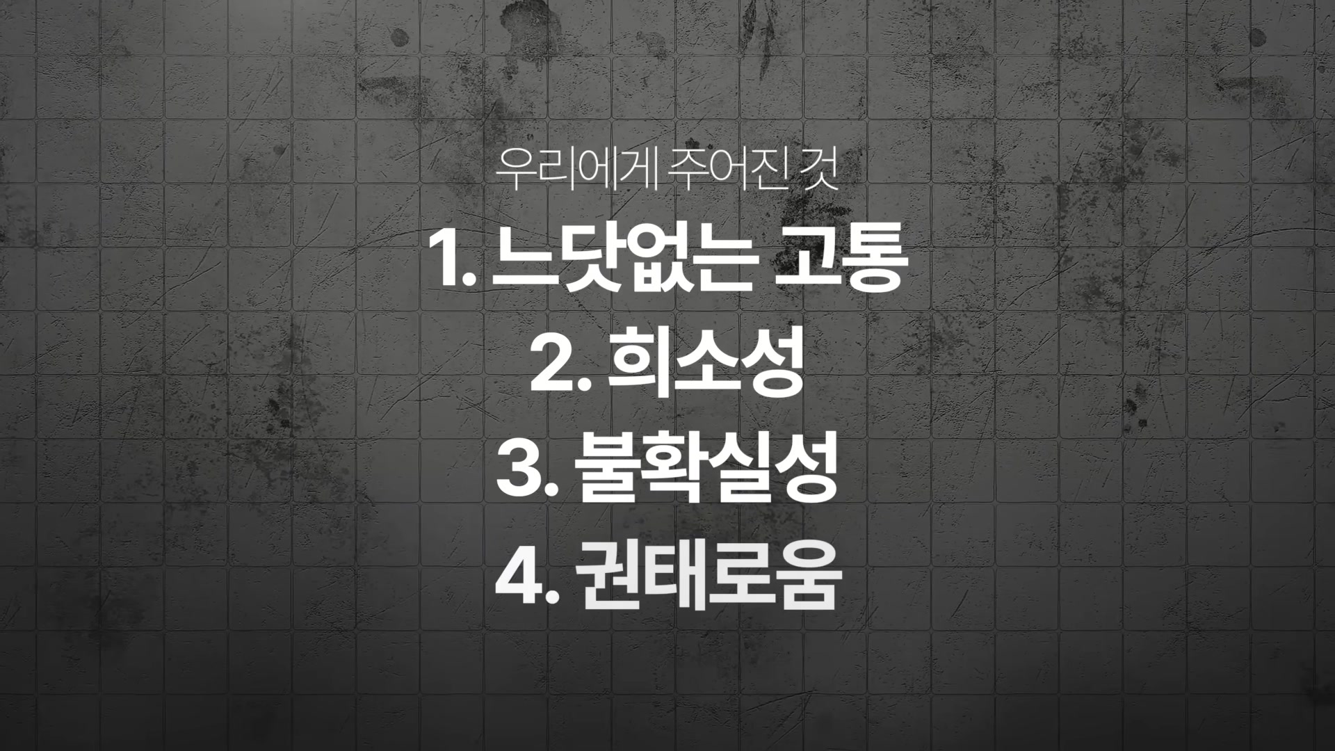 느닷없는 고통, 희소성, 불확실성, 권태로움