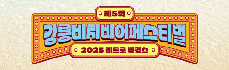 2025 강릉 비치비어페스티벌