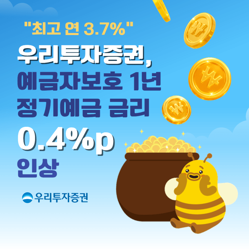 우리투자증권 정기예금(금리인상, 발행어음, 예금자보호)
