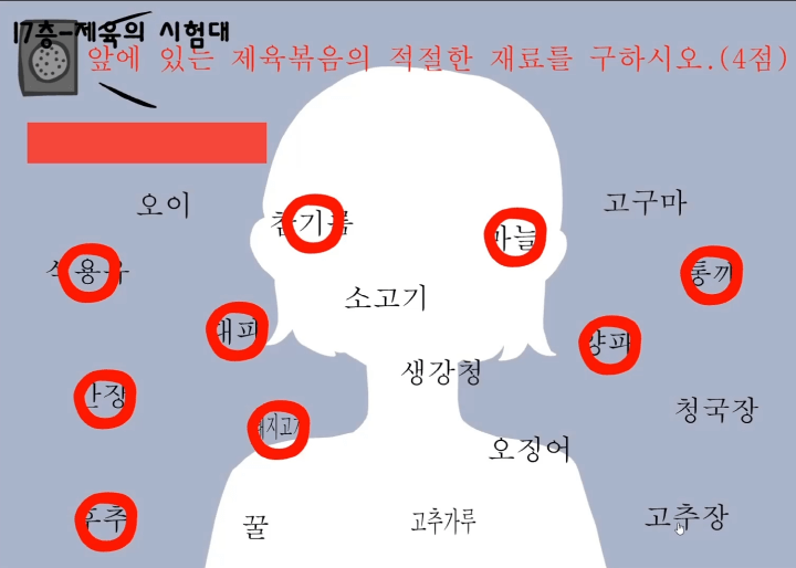 백층탈출2-리메이크-게임하기-플레이-17층-제육의-시험대에서-제육볶음에-들어가는-적절한-재료를-고르는-화면