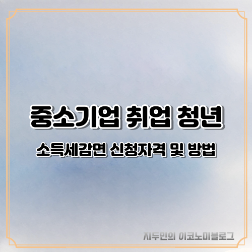 중소기업 취업 청년 소득세감면 자격 및 신청방법 제출서류