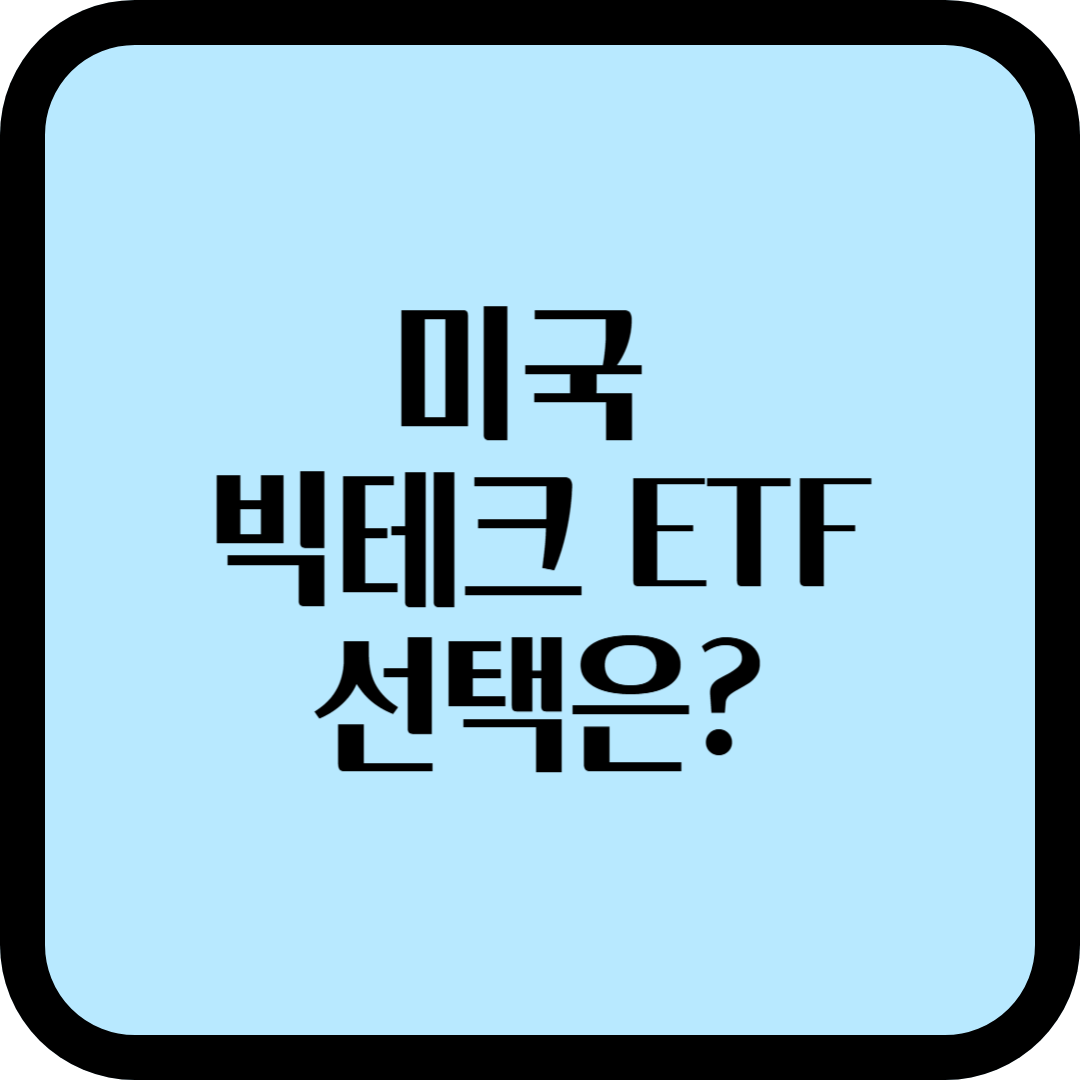 미국 빅테크 ETF, TIGER vs KODEX vs ACE: 당신의 선택은?