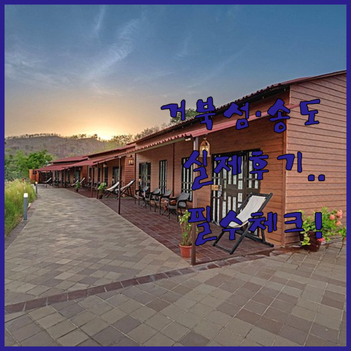 시흥 거북섬 송도 숙소 추천 직접 가..