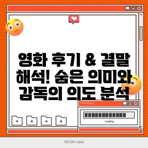 영화 후기 & 결말 해석! 숨은 의미와 감독의 의도 분석