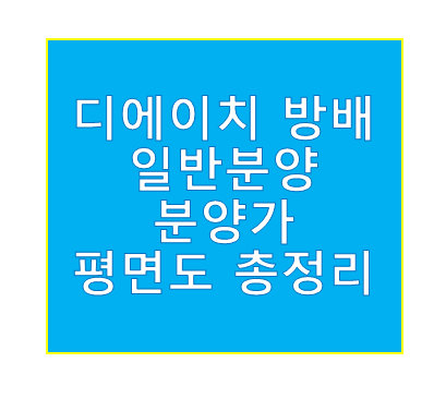 디에이치 방배 일반분양