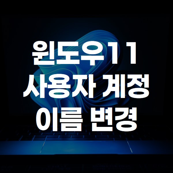 윈도우11 사용자 계정 이름 변경