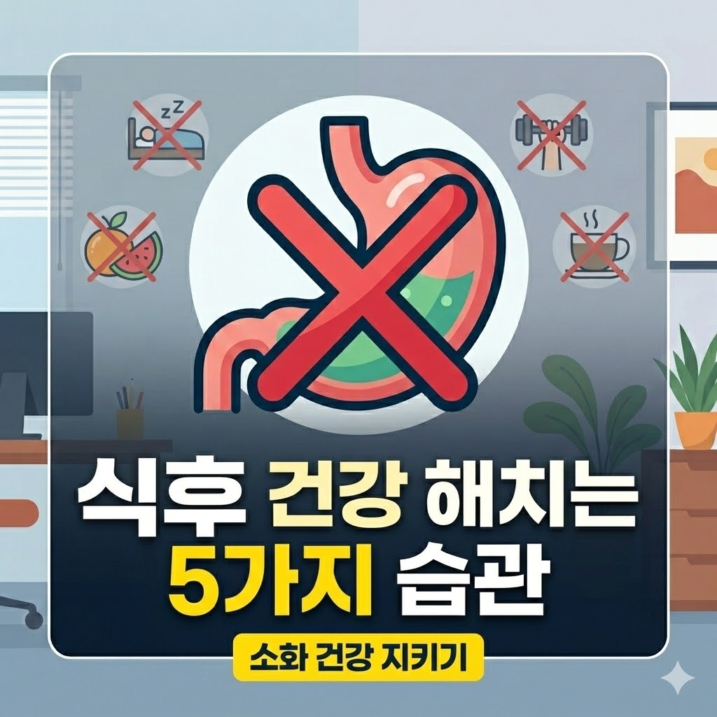 식후 건강 해치는 5가지 습관에 관한 일러스트