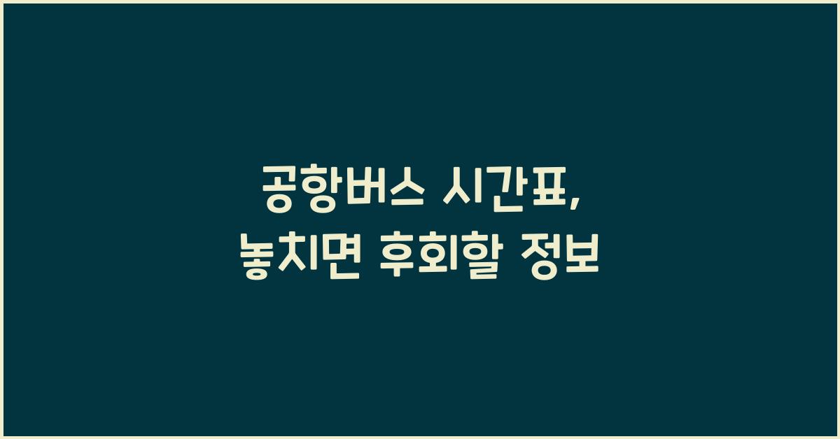 공항버스 시간표