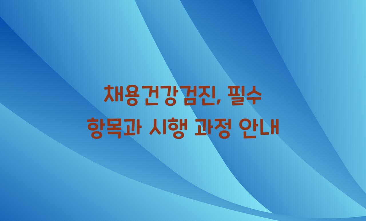 채용건강검진