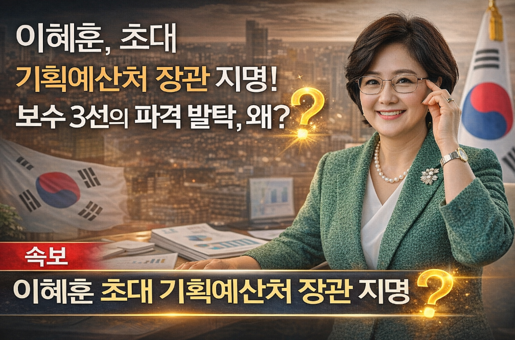 이혜훈 기획예산처 장관, 보수 3선 파격 발탁 이유는?