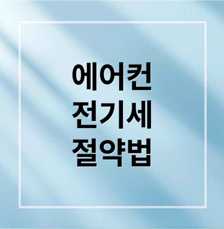 에어컨 실외기 청소, 전기세 절약