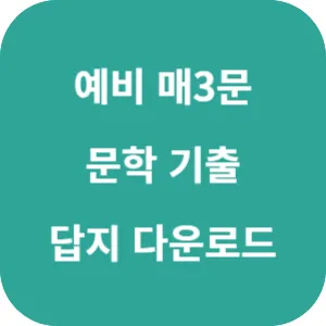 예비 매3문 국어 문학 기출 답지 섬네일