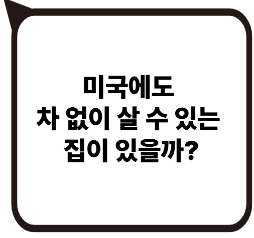 썸네일 - 미국에도 차 없이 살 수 있는 집이 있을까?