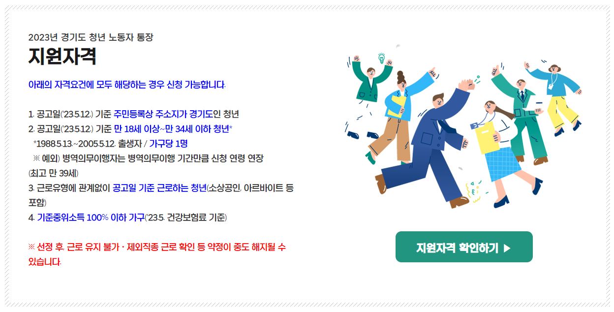2023 경기도 청년 노동자 통장 지원자격