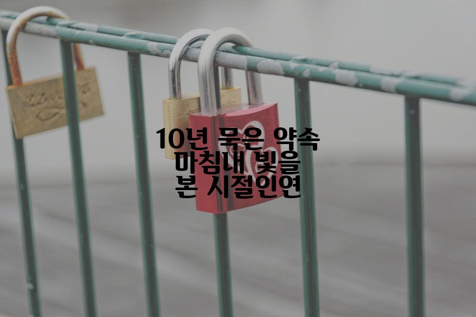 10년 묵은 약속 마침내 빛을 본 시절인연