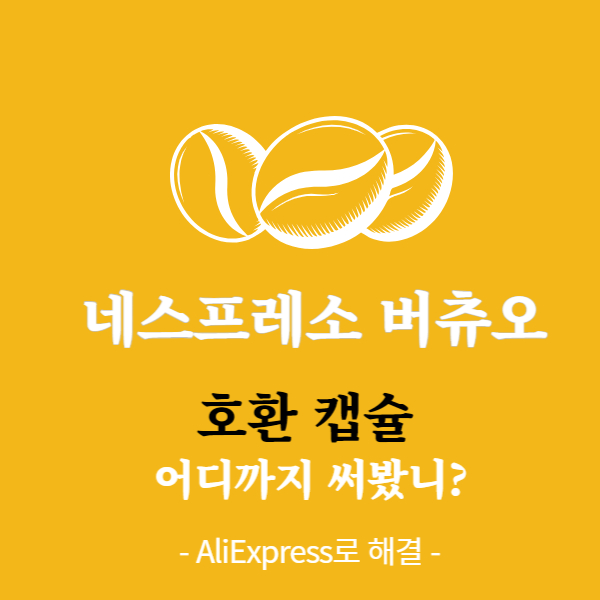 알리 버츄오 호환 캡슐 썸네일