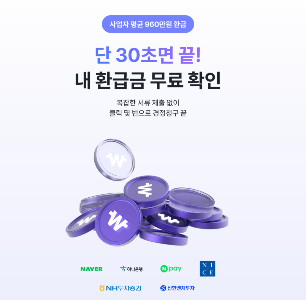비즈넵 환급금 수수료