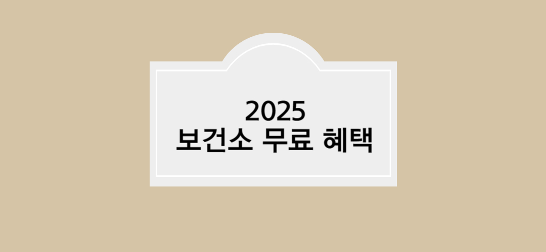 2025 보건소 무료 지원 혜택 8가지