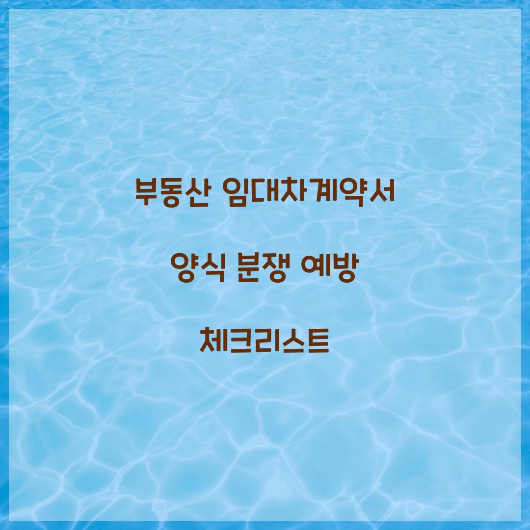 부동산 임대차계약서 양식