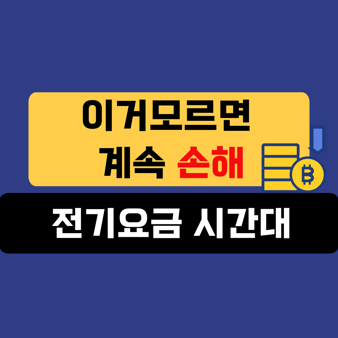 전기요금 시간대 바뀐다면 이렇게 쓰세요&hellip; 이거 모르면 계속 손해봅니다