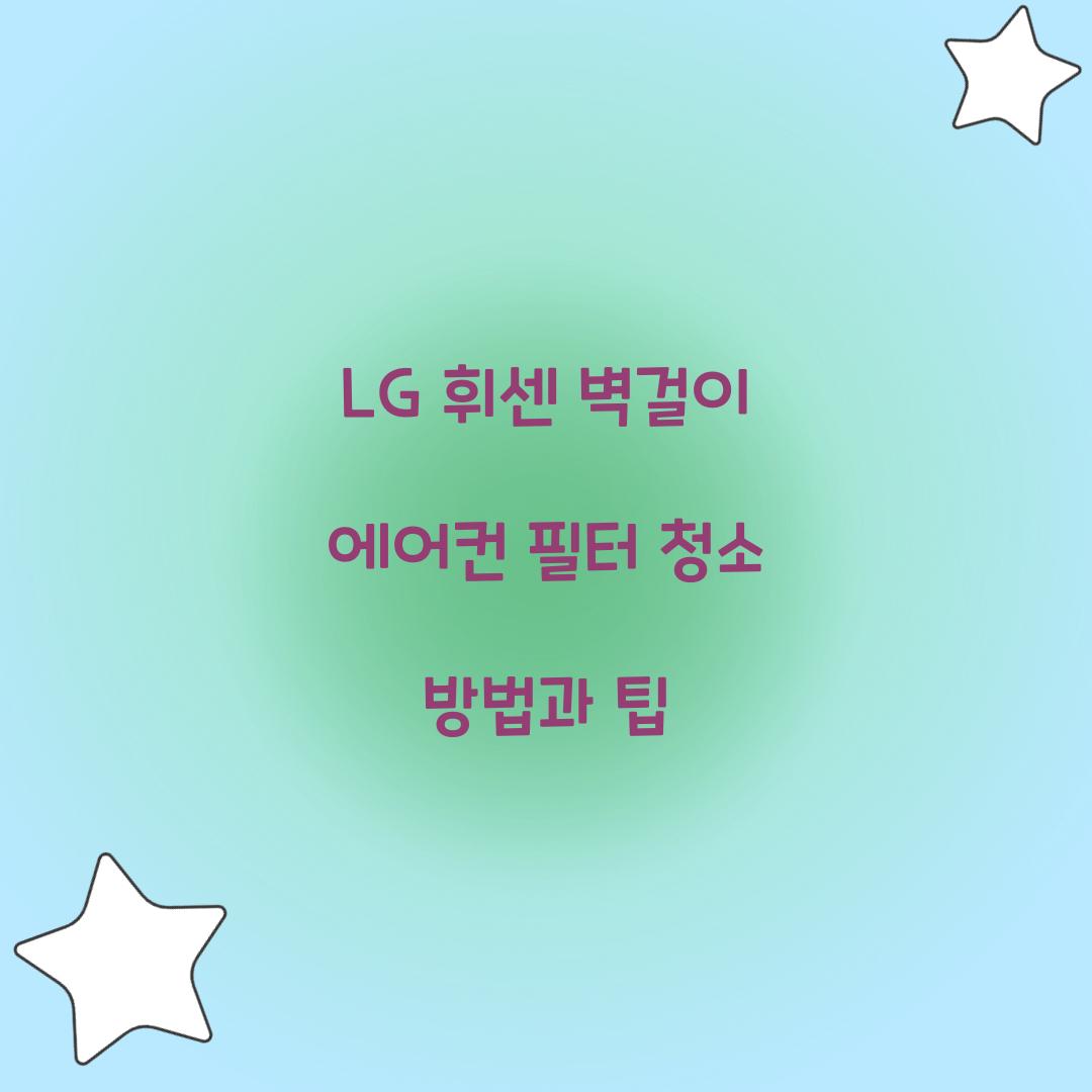 lg 휘센 벽걸이 에어컨 필터 청소