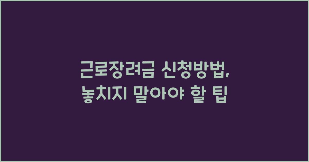 근로장려금 신청방법