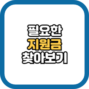 정부 지원금 종류