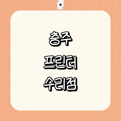 충주시 프린터 수리