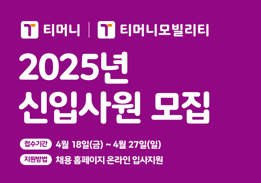 티머니 채용